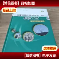 国家电网公司输变电工程标准工艺(二) 施工工艺示范光盘