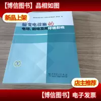 输变电设施的电场磁场及其环境影响