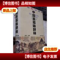 中国画题咏辞林[精装]一版一印