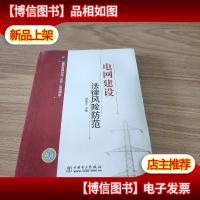 电网建设法律风险防范