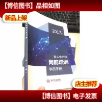 新人生产线岗前培训学员手册 2017年版