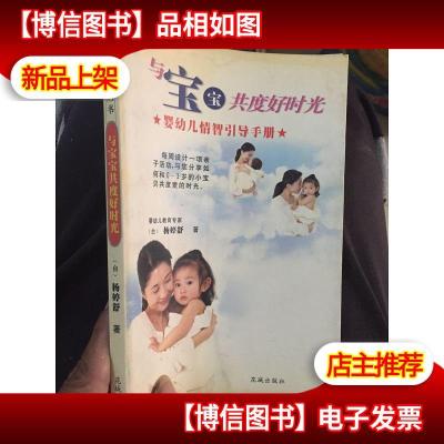 与宝宝共度好时光:婴幼儿情智引导手册