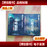 鬼吹灯前传:-巴蜀蛊墓珠峰魅影 二册合售