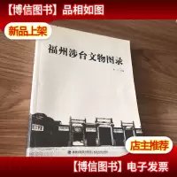 福州涉台文物图录
