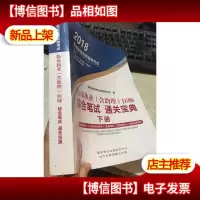 2018临床执业(含助理)医师综合笔试通关宝典 下册