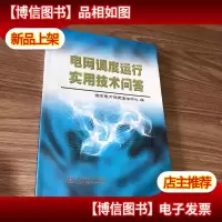 电网调度运行实用技术问答