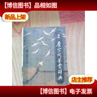 袖珍唐宋词鉴赏辞典