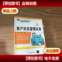 客户关系管理实务(第2版)(高职高专经济管理类精品教材)