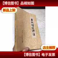 古代诗文译注续辑