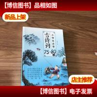 小学生必背古诗词75+80首