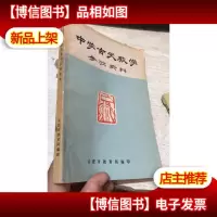 中学古文教学参考资料