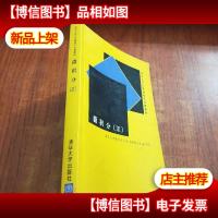 清华大学公共基础平台课教材:微积分3