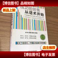 成功的销售从话术开始