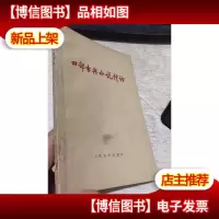 四部古典小说评论