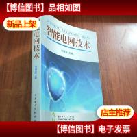 智能电网技术