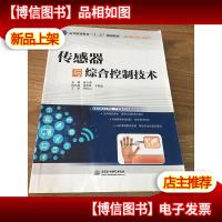 传感器与综合控制技术