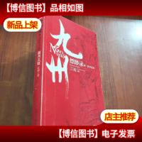 九州·缥缈录Ⅳ·辰月之征