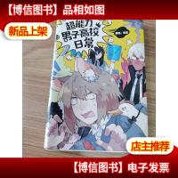 超能力男子高校日常