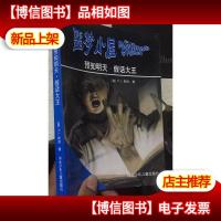 噩梦小屋 预知明天 假话大王