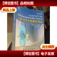 工程力学中的弹性理论