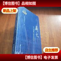 薪火:老一代叔苹人的采访实录[未拆封]