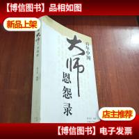 百年中国大师恩怨录