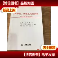 车船税城镇土地使用税新法规适用指南