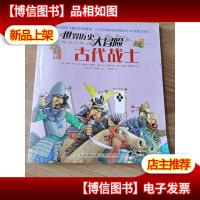 世界历史大冒险:古代战士
