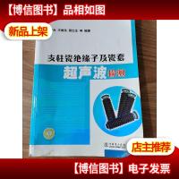 支柱瓷绝缘子及瓷套超声波检测