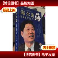 海尔是海:张瑞敏的管理艺术