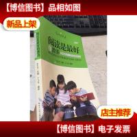 阅读是*的教养 : 影响孩子一生的经典美文