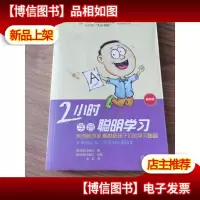 2小时学会聪明学习