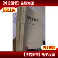 中国通史讲稿 上中 两本合售