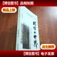 线条的世界:中国书法文化史