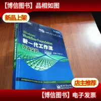 Windows Workflow Foundation 新一代工作流开发实务