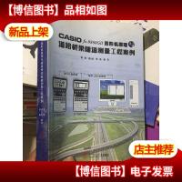 CASIO fx-9860G 2 图形机原理与道路桥梁隧道测量工程案例