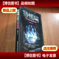 特情局诡案录:读骨奇谈