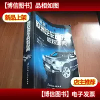 *欧洲汽车正时校对宝典