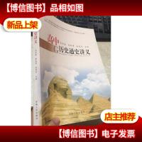 高中历史通史讲义