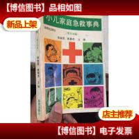 小儿家庭急救事典(婴儿分册)