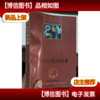 河南民间文学集成 太行山民间故事