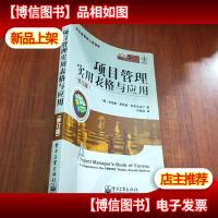 项目管理实用表格与应用(修订版)