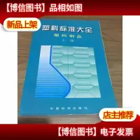 塑料标准大全.塑料制品.上册