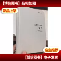 灵魂有香气的女子 精装纪念版
