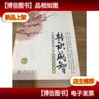 转识成智:中电国际领导干部理论学习文集