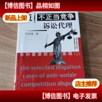 反不正当竟争诉讼代理