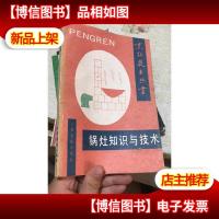 锅灶知识与技术:烹饪技术丛书