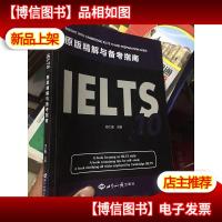 IELTS 10原版精解与备考指南