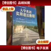 面向21世纪大学英语教材:大学英语实用语法教程
