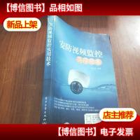 安防视频监控实用技术
